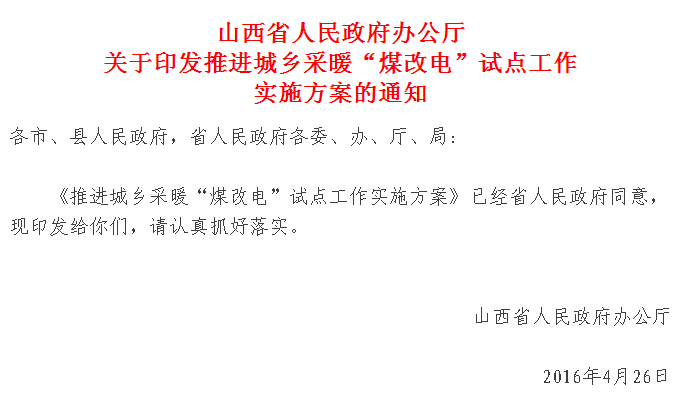 【紅頭文件】山西城鄉采暖“煤改電”試點正式實施，最高補貼2萬