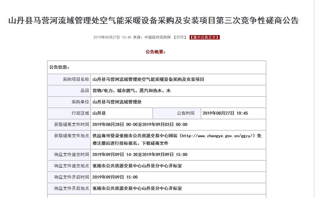 【磋商】山丹縣馬營河流域管理處空氣能采暖設備采購安裝項目，清潔取暖刻不容緩